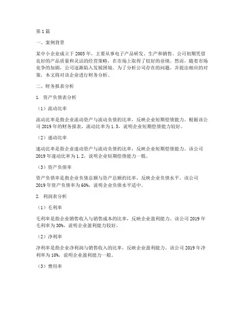 财务分析报告案例分析题(3篇)