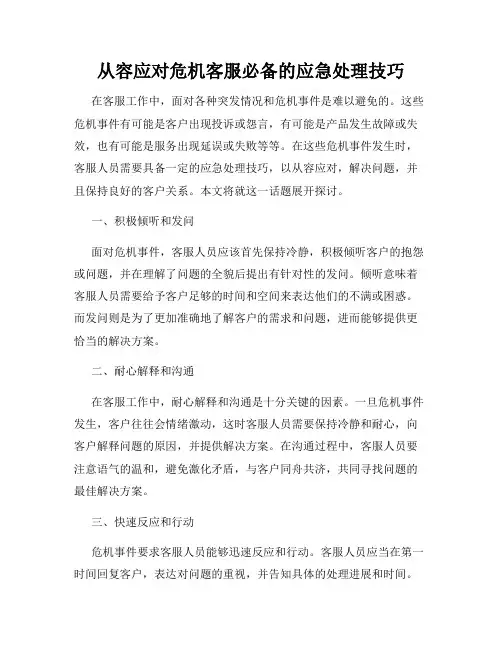 从容应对危机客服必备的应急处理技巧
