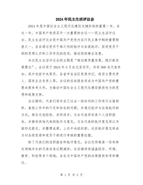2024年民主生活评议会
