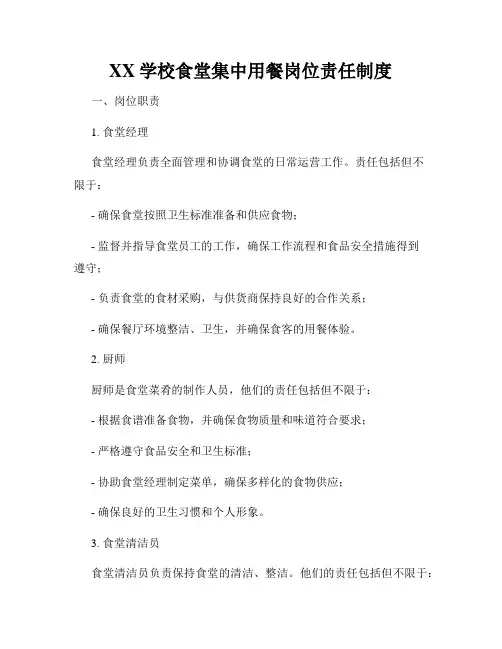 XX学校食堂集中用餐岗位责任制度