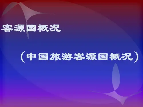 客源国概况__绪论ppt课件