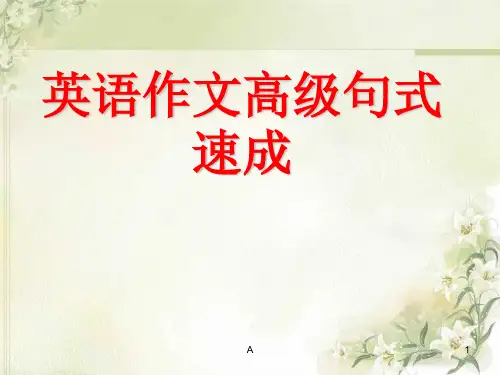高考英语作文高级句型速成