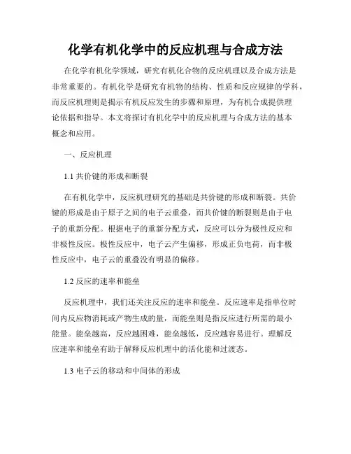 化学有机化学中的反应机理与合成方法