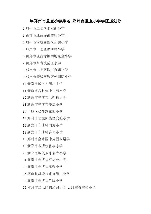 年郑州市重点小学排名,郑州市重点小学学区房划分
