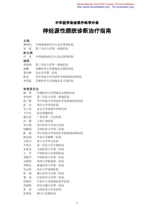 3-神经源性膀胱诊断治疗指南-2010年全文版