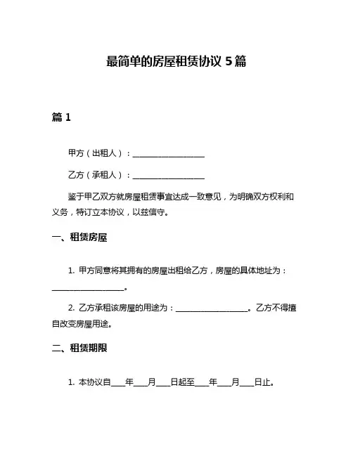 最简单的房屋租赁协议5篇