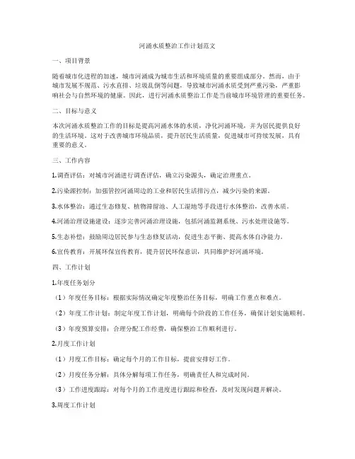 河涌水质整治工作计划范文