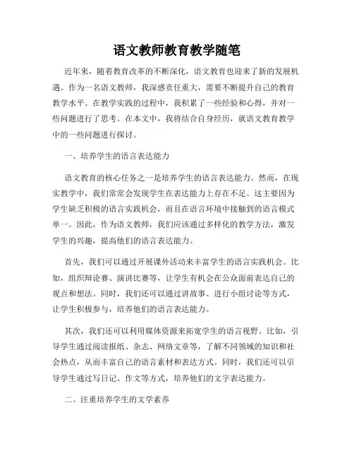 语文教师教育教学随笔