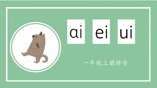 部编人教版一年级上册语文《汉语拼音：aieiui》名师教学课件