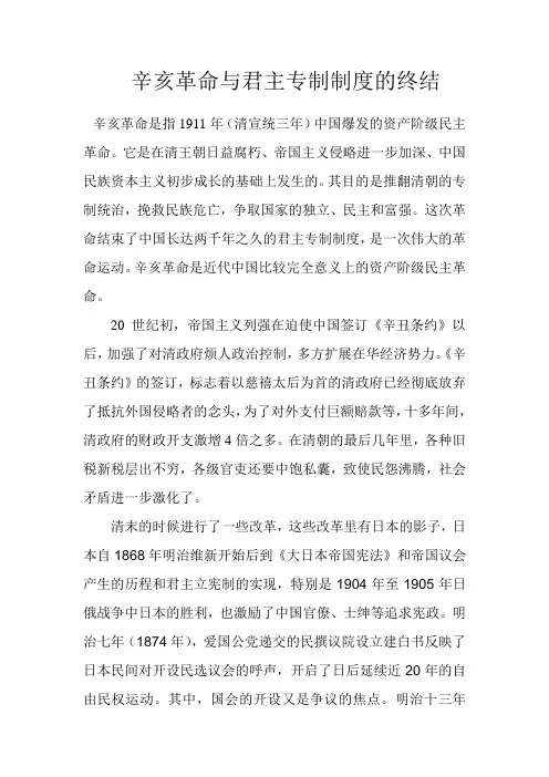 辛亥革命与君主专制制度的终结