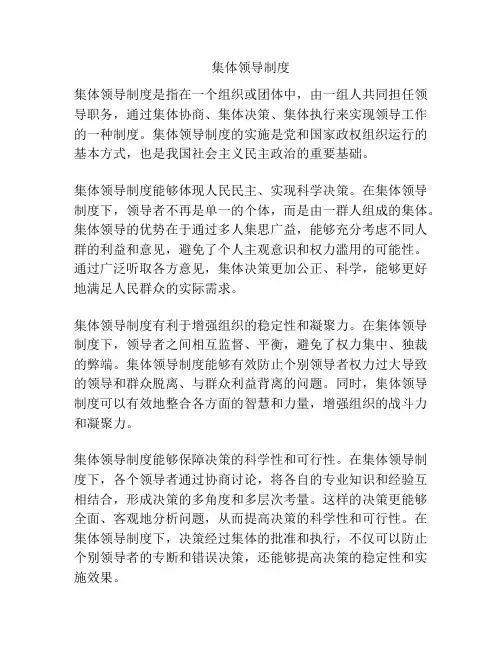集体领导制度