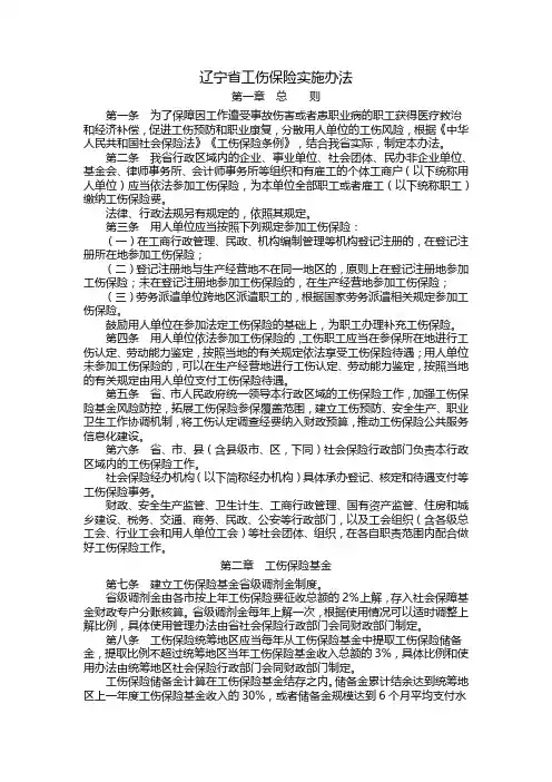 辽宁省工伤保险实施办法