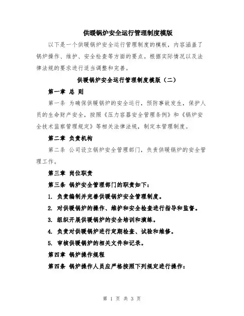 供暖锅炉安全运行管理制度模版