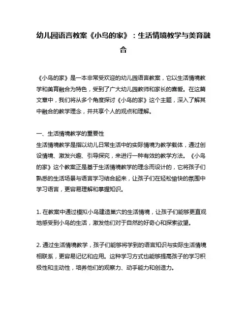 幼儿园语言教案《小鸟的家》：生活情境教学与美育融合