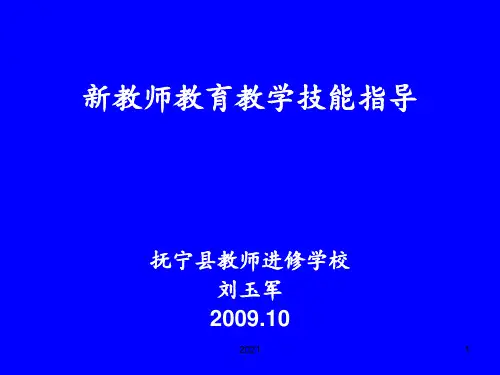 新教师教育教学技能指导PPT课件
