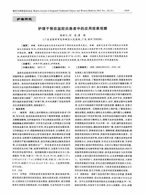 护理干预在盆腔炎患者中的应用效果观察