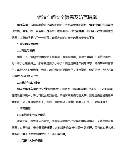 铸造车间安全隐患及防范措施