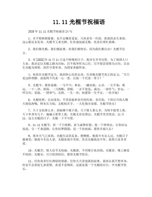 1111光棍节祝福语