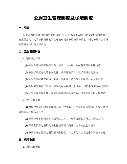 公厕卫生管理制度及保洁制度