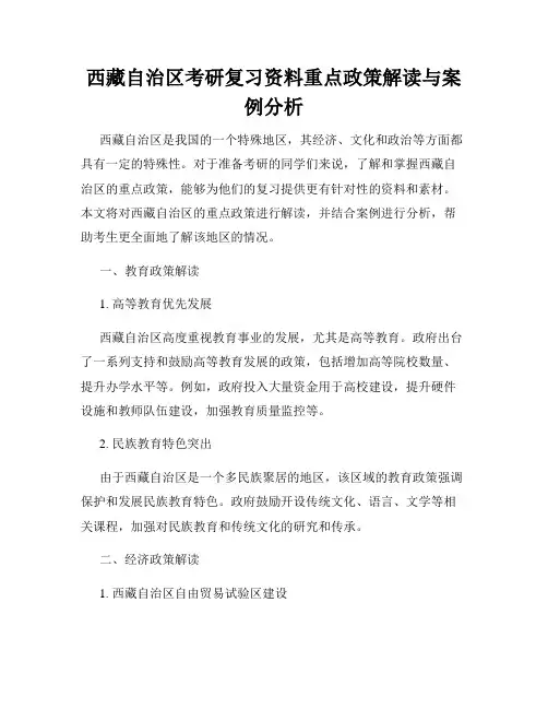 西藏自治区考研复习资料重点政策解读与案例分析