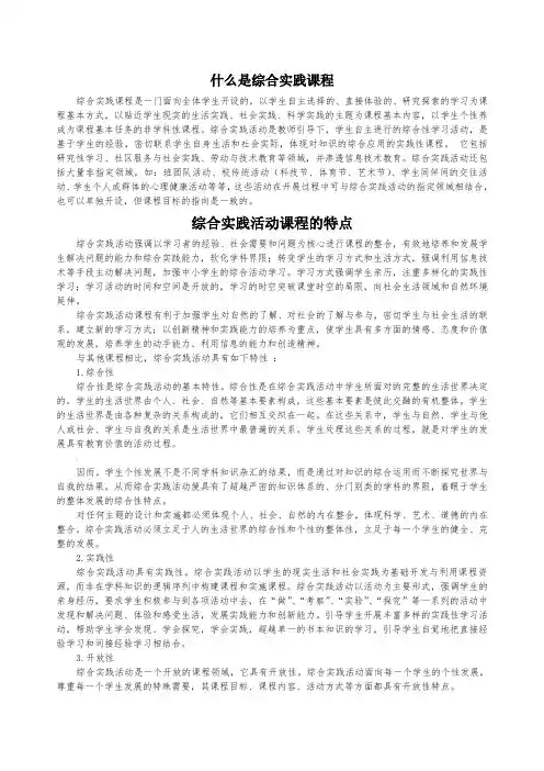 什么是综合实践课程