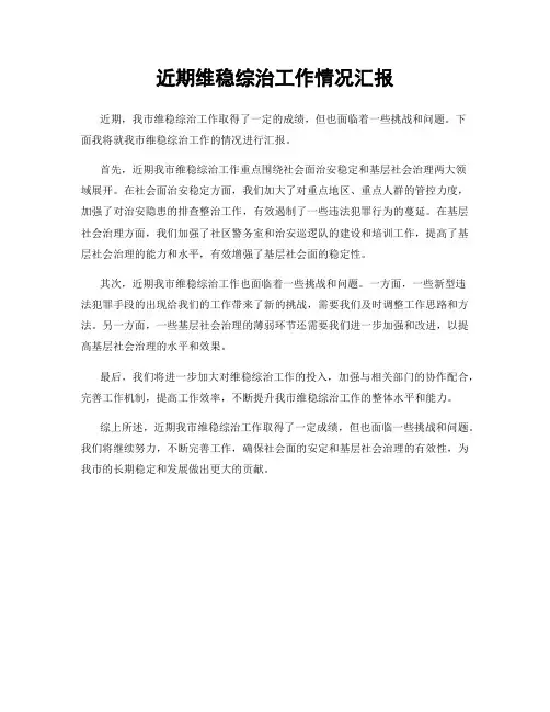 近期维稳综治工作情况汇报