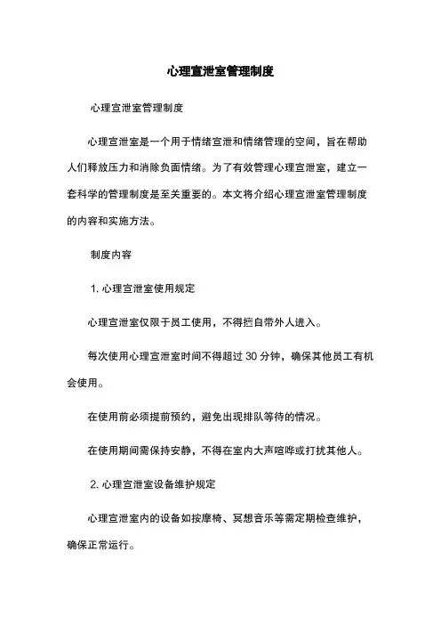 心理宣泄室管理制度