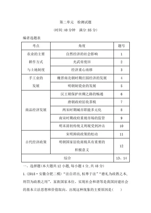 2020版高考历史一轮通史复习试题：第二单元 古代中国经济的基本结构与特点 检测：试题 含解析