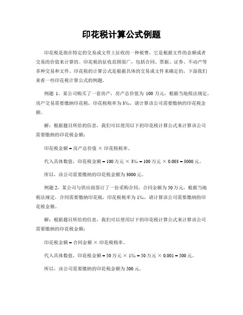 印花税计算公式例题