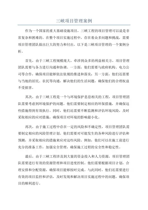 三峡项目管理案例