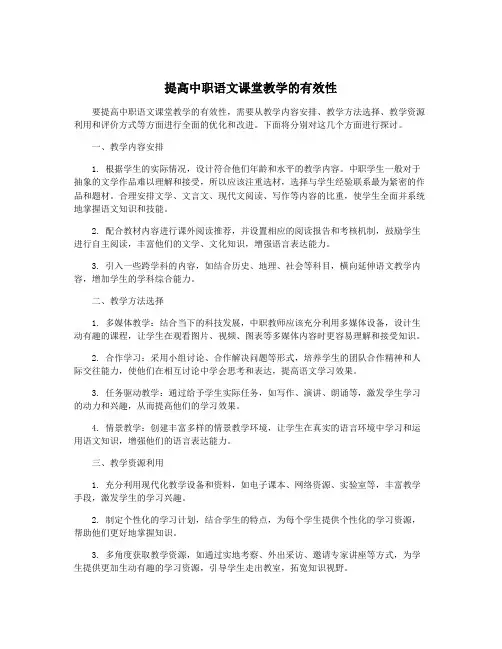 提高中职语文课堂教学的有效性