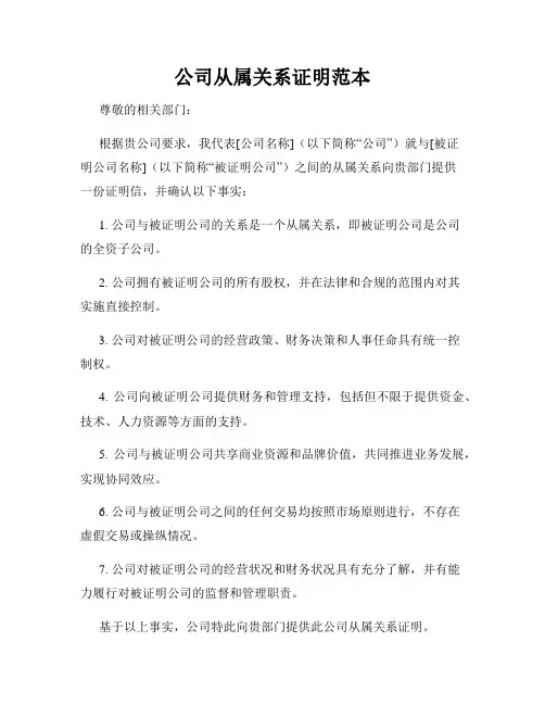 公司从属关系证明范本