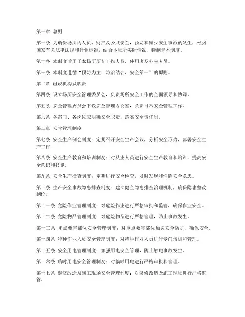 场所安全管理制度及操作规程