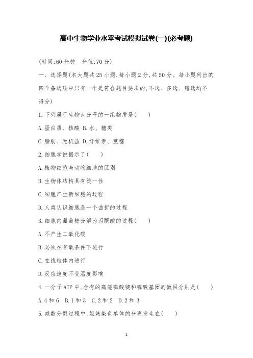 2019高中生物学业水平考试模拟试卷(一)(必考题)
