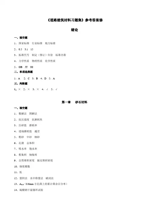 广西交通职业技术学院《道路建筑材料习题集》参考答案