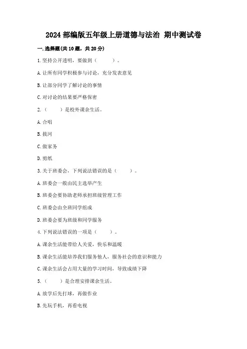 2024部编版五年级上册道德与法治 期中测试卷(含答案)