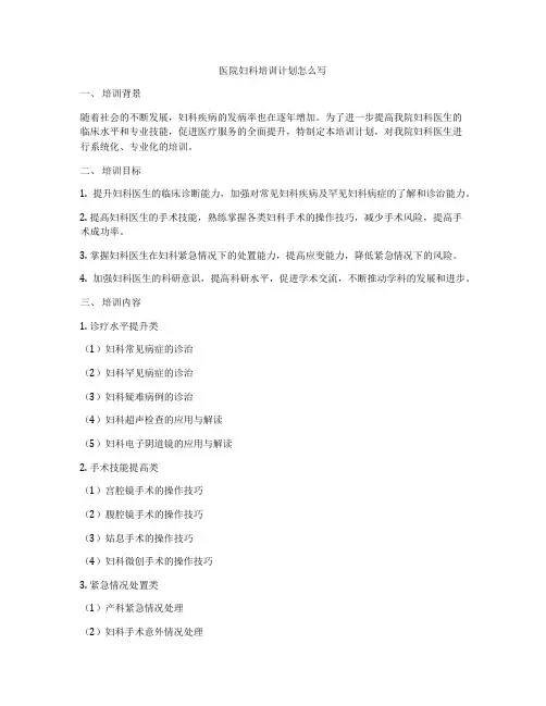 医院妇科培训计划怎么写
