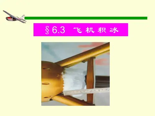 15.飞机积冰