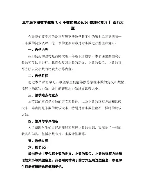 三年级下册数学教案-7.4小数的初步认识整理和复习︳西师大版