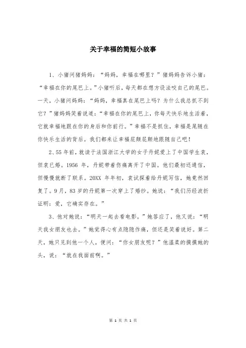 关于幸福的简短小故事
