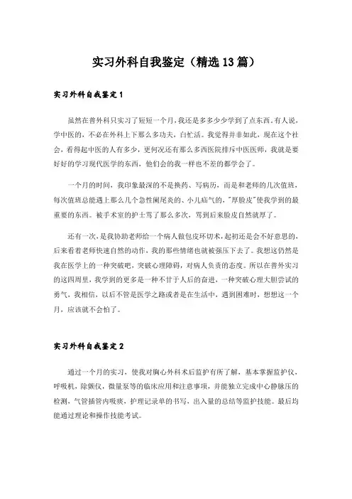 实习外科自我鉴定(精选13篇)