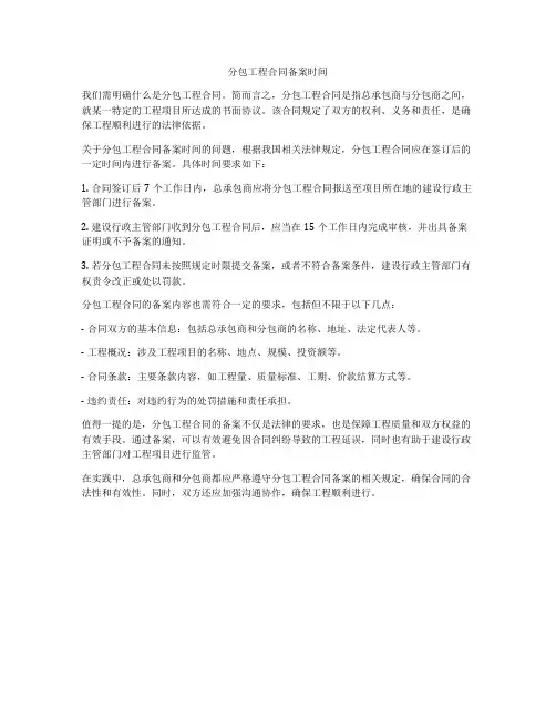 分包工程合同备案时间