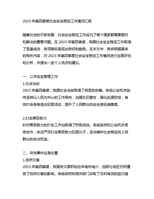 2023年第四季度社会安全稳定工作情况汇报