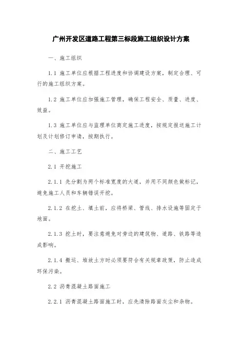 广州开发区道路工程第三标段施工组织设计方案