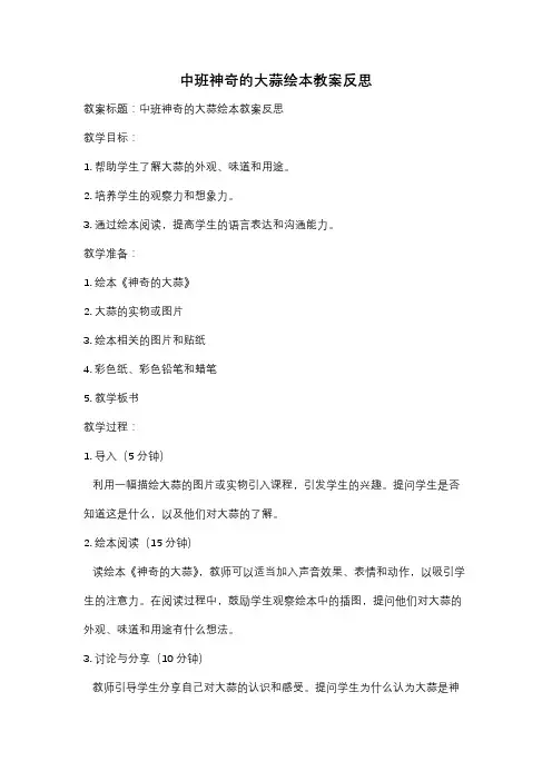 中班神奇的大蒜绘本教案反思