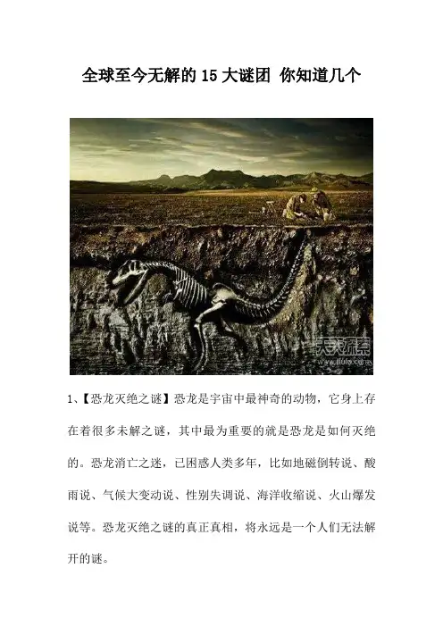 全球至今无解的15大谜团 你知道几个