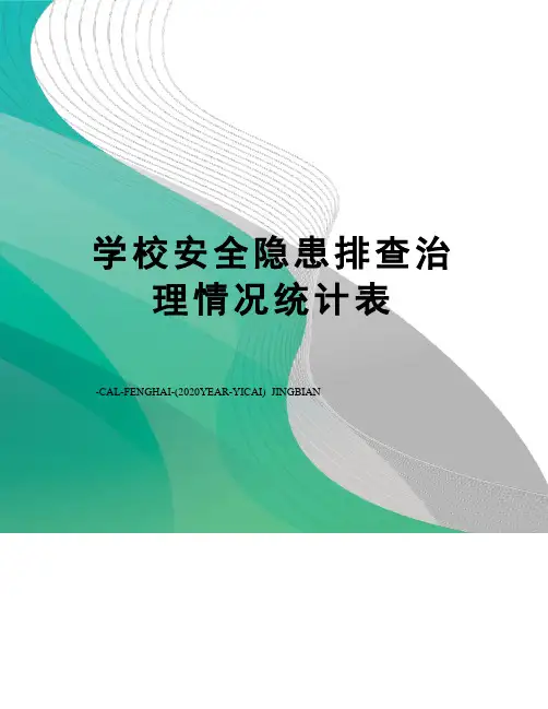 学校安全隐患排查治理情况统计表