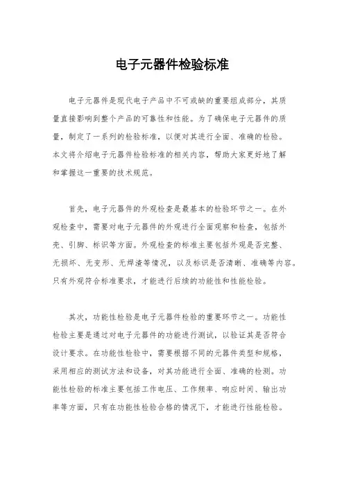 电子元器件检验标准