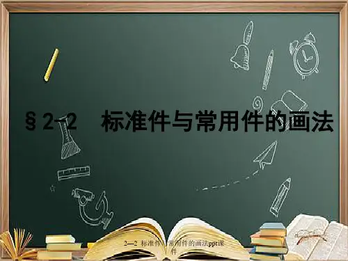 2—2--标准件与常用件的画法ppt课件