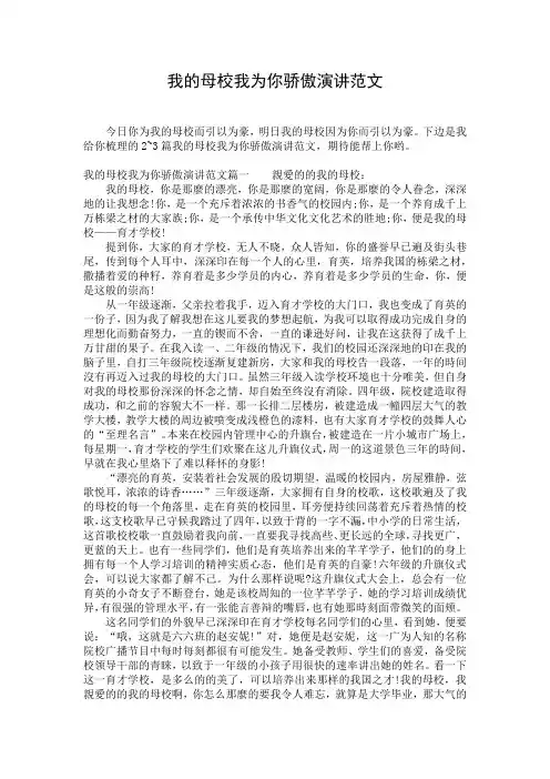 我的母校我为你骄傲演讲范文